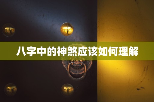 八字中的神煞应该如何理解