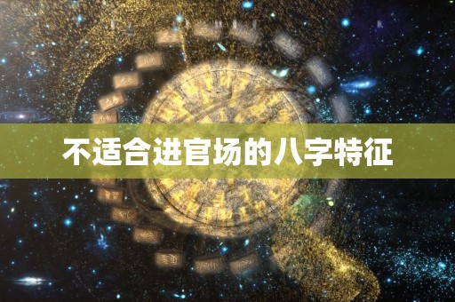 不适合进官场的八字特征