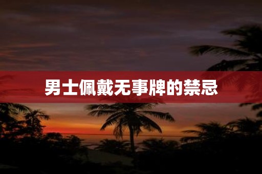 男士佩戴无事牌的禁忌