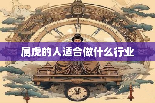 属虎的人适合做什么行业