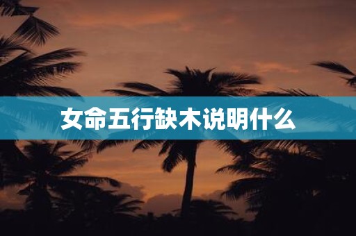 女命五行缺木说明什么