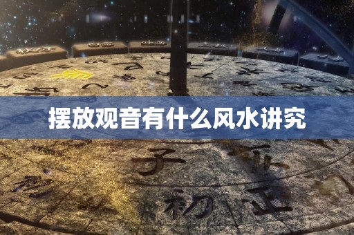 摆放观音有什么风水讲究