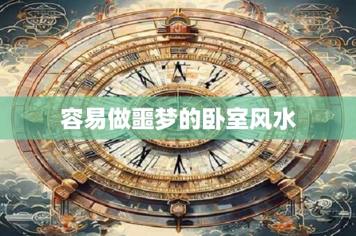 容易做噩梦的卧室风水