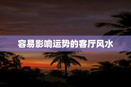 容易影响运势的客厅风水