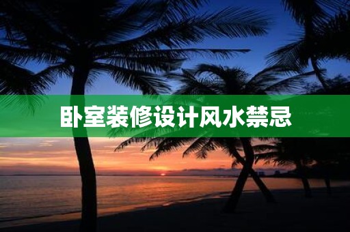 卧室装修设计风水禁忌