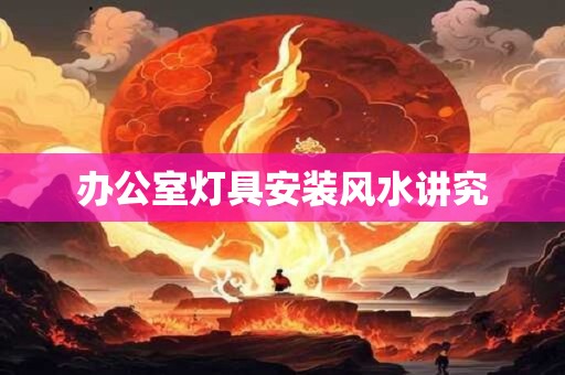 办公室灯具安装风水讲究