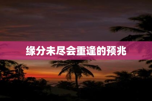 缘分未尽会重逢的预兆