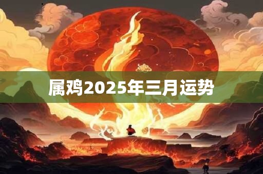 属鸡2025年三月运势