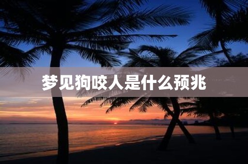 梦见狗咬人是什么预兆