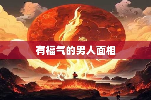 有福气的男人面相