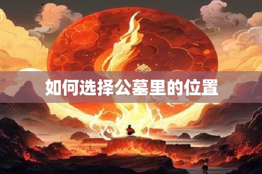 如何选择公墓里的位置