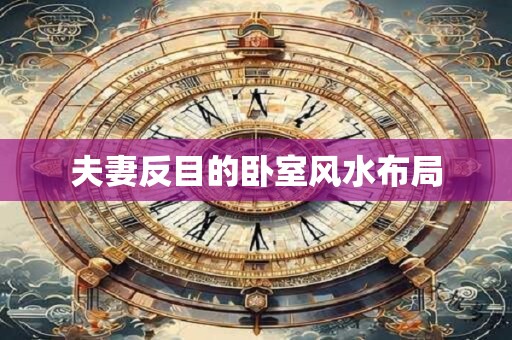夫妻反目的卧室风水布局