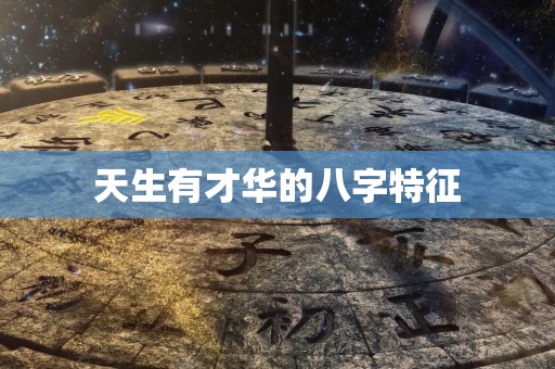 天生有才华的八字特征