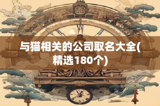 与猫相关的公司取名大全(精选180个)