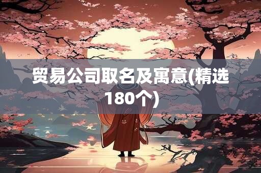 贸易公司取名及寓意(精选180个)
