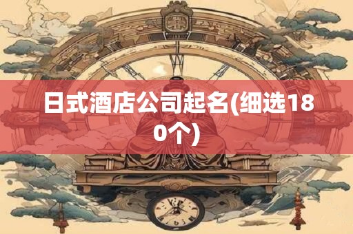 日式酒店公司起名(细选180个)
