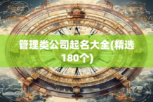 管理类公司起名大全(精选180个)