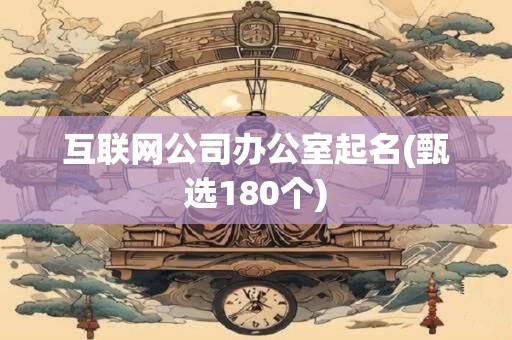 互联网公司办公室起名(甄选180个)