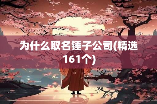 为什么取名锤子公司(精选161个)