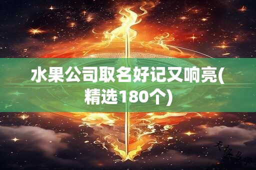 水果公司取名好记又响亮(精选180个)