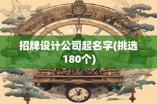 招牌设计公司起名字(挑选180个)