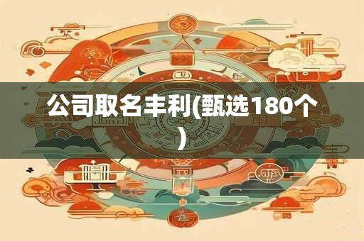 公司取名丰利(甄选180个)