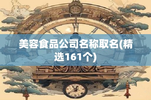 美容食品公司名称取名(精选161个)