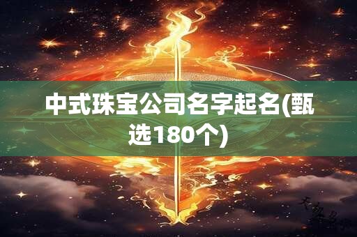 中式珠宝公司名字起名(甄选180个)