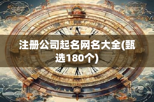 注册公司起名网名大全(甄选180个)
