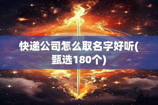 快递公司怎么取名字好听(甄选180个)