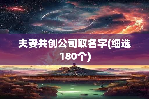 夫妻共创公司取名字(细选180个)