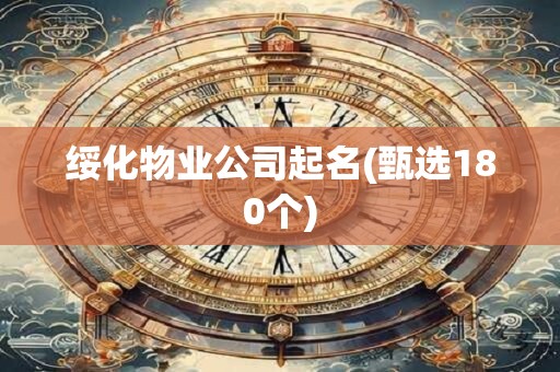 绥化物业公司起名(甄选180个)