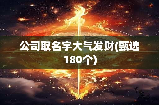 公司取名字大气发财(甄选180个)