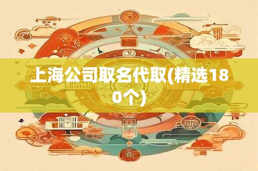 上海公司取名代取(精选180个)