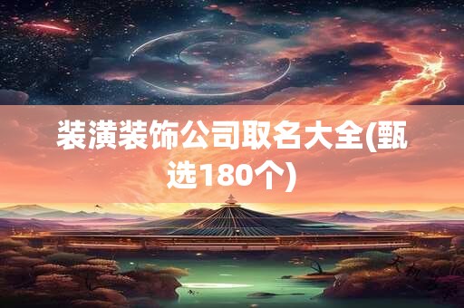装潢装饰公司取名大全(甄选180个)