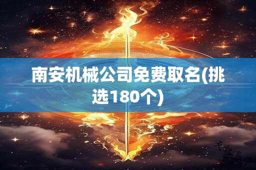 南安机械公司免费取名(挑选180个)