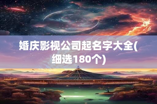 婚庆影视公司起名字大全(细选180个)