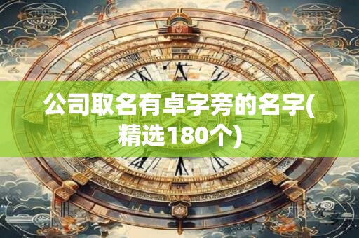 公司取名有卓字旁的名字(精选180个)