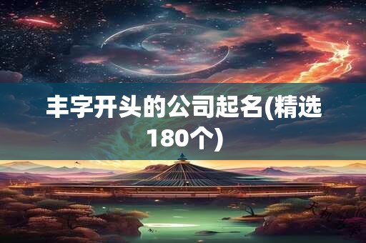 丰字开头的公司起名(精选180个)