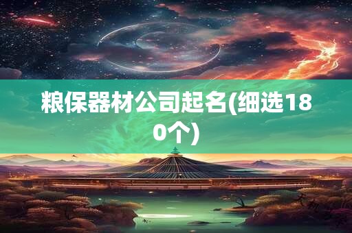粮保器材公司起名(细选180个)