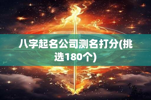 八字起名公司测名打分(挑选180个)