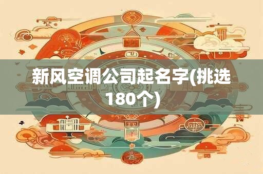 新风空调公司起名字(挑选180个)