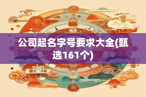 公司起名字号要求大全(甄选161个)