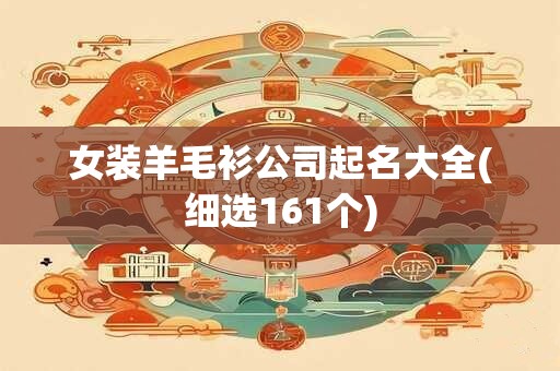 女装羊毛衫公司起名大全(细选161个)