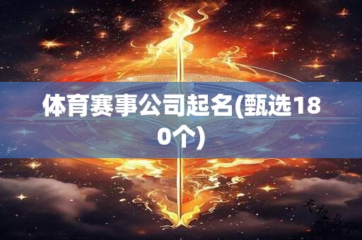 体育赛事公司起名(甄选180个)