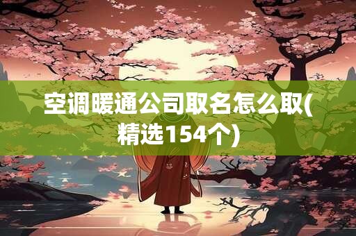 空调暖通公司取名怎么取(精选154个)