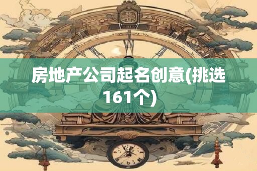 房地产公司起名创意(挑选161个)