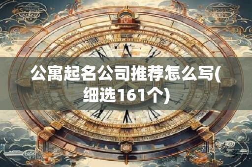 公寓起名公司推荐怎么写(细选161个)