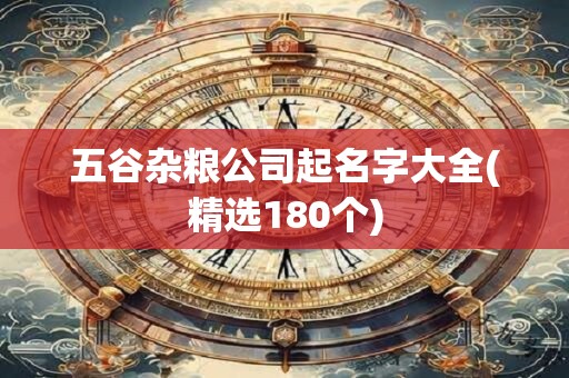 五谷杂粮公司起名字大全(精选180个)
