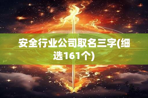 安全行业公司取名三字(细选161个)